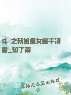 斗羅之我姐是女皇千仞雪