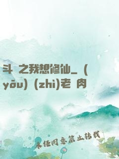 斗羅之我想修仙