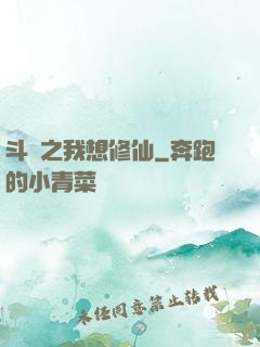 斗羅之我想修仙