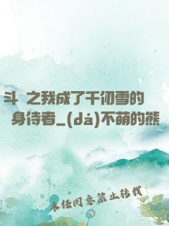 斗羅之我成了千仞雪的貼身侍者