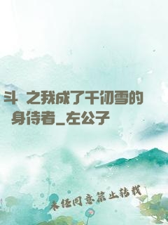 斗羅之我成了千仞雪的貼身侍者