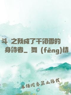 斗羅之我成了千仞雪的貼身侍者