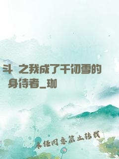 斗羅之我成了千仞雪的貼身侍者