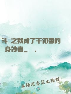 斗羅之我成了千仞雪的貼身侍者
