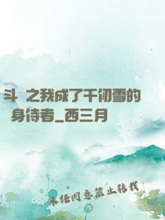斗羅之我成了千仞雪的貼身侍者