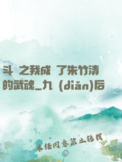 斗羅之我成為了朱竹清的武魂