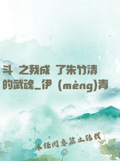 斗羅之我成為了朱竹清的武魂