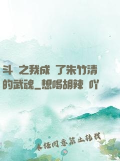 斗羅之我成為了朱竹清的武魂