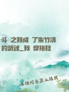 斗羅之我成為了朱竹清的武魂