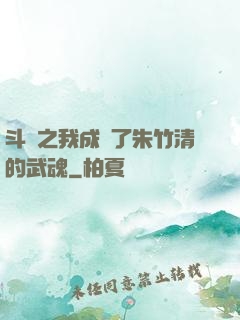 斗羅之我成為了朱竹清的武魂