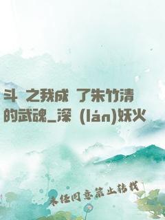 斗羅之我成為了朱竹清的武魂