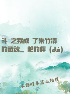 斗羅之我成為了朱竹清的武魂