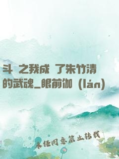 斗羅之我成為了朱竹清的武魂