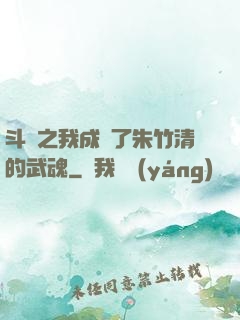 斗羅之我成為了朱竹清的武魂