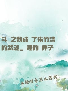 斗羅之我成為了朱竹清的武魂