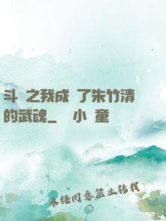 斗羅之我成為了朱竹清的武魂