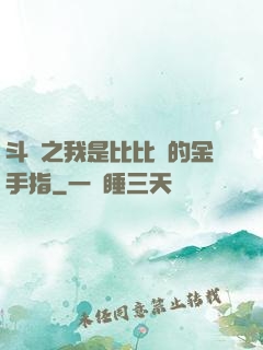 斗羅之我是比比東的金手指