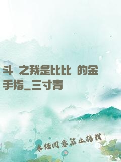 斗羅之我是比比東的金手指
