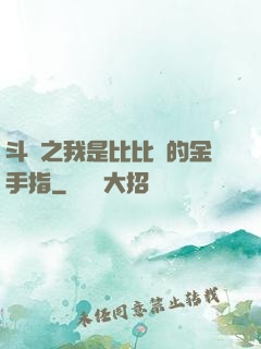 斗羅之我是比比東的金手指