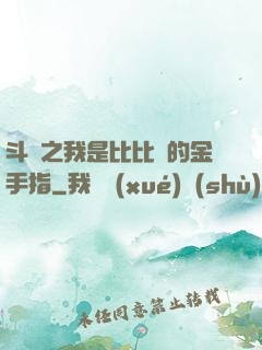 斗羅之我是比比東的金手指