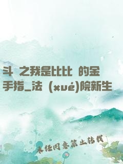 斗羅之我是比比東的金手指