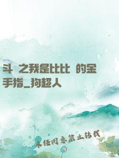 斗羅之我是比比東的金手指