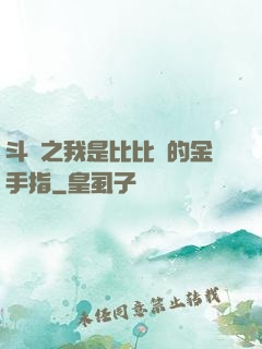 斗羅之我是比比東的金手指