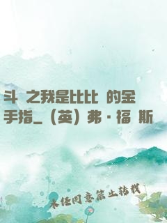 斗羅之我是比比東的金手指