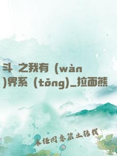 斗羅之我有萬(wàn)界系統(tǒng)