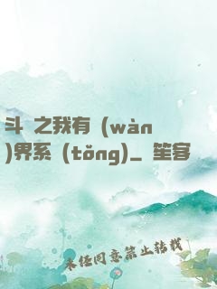 斗羅之我有萬(wàn)界系統(tǒng)