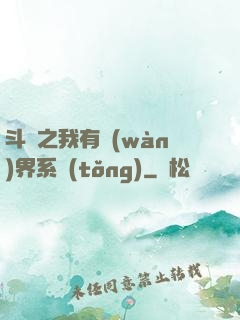 斗羅之我有萬(wàn)界系統(tǒng)