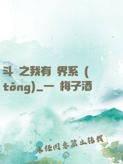 斗羅之我有萬界系統(tǒng)