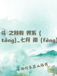 斗羅之我有萬界系統(tǒng)