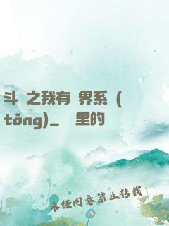 斗羅之我有萬界系統(tǒng)