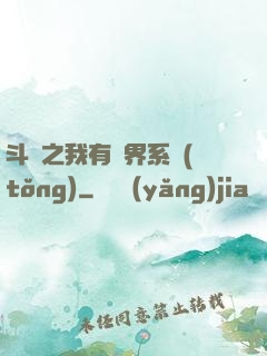 斗羅之我有萬界系統(tǒng)