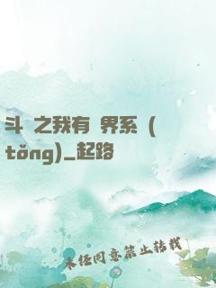 斗羅之我有萬界系統(tǒng)