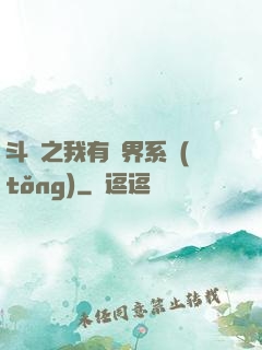 斗羅之我有萬界系統(tǒng)