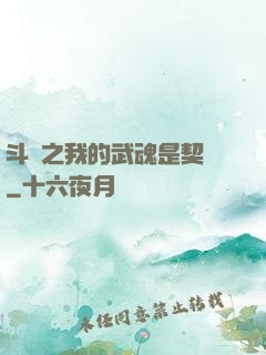 斗羅之我的武魂是契約