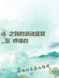 斗羅之我的武魂是契約