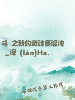 斗羅之我的武魂是混沌鐘
