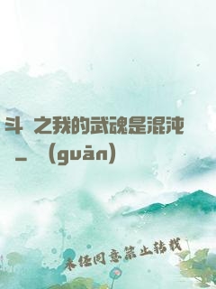 斗羅之我的武魂是混沌鐘