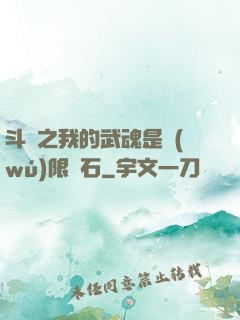 斗羅之我的武魂是無(wú)限寶石