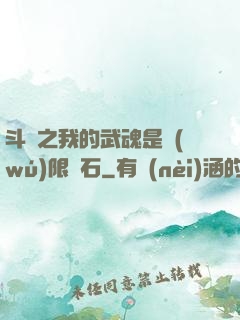 斗羅之我的武魂是無(wú)限寶石
