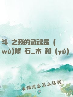 斗羅之我的武魂是無(wú)限寶石
