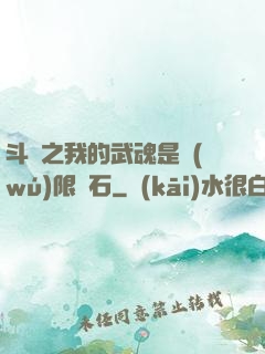 斗羅之我的武魂是無(wú)限寶石