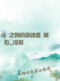 斗羅之我的武魂是無限寶石