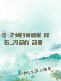 斗羅之我的武魂是無限寶石