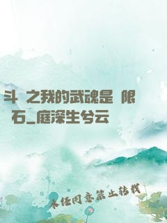 斗羅之我的武魂是無限寶石
