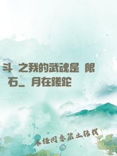 斗羅之我的武魂是無限寶石