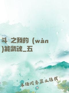 斗羅之我的萬(wàn)能武魂